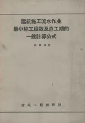 建筑施工流水作业最小施工段数及总工期的一般计算公式