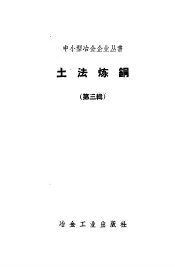 土法炼铜  第3辑