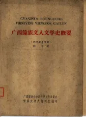广西僮族文人文学史概要