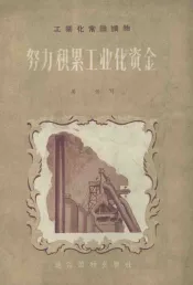 努力积累工业化资金