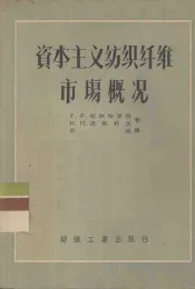 资本主义纺织纤维市场概况