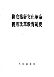 彻底搞好文化革命  彻底改革教育制度