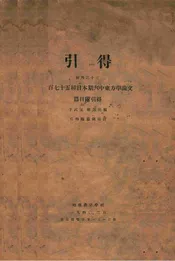 一百七十五种日本期刊中东方学论文