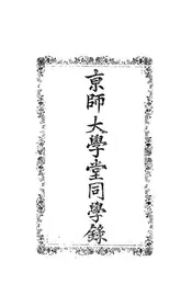 京师大学堂同学录