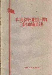 学习纪念列宁诞生九十周年三篇文章的阅读文件