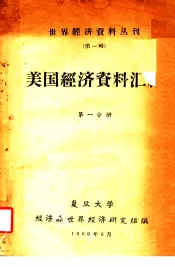 美国经济资料汇编  第1分册