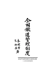 全国铁道管理制度