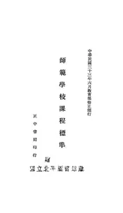 师范学校课程标准