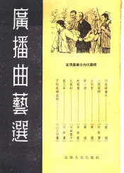广播曲艺选：宣传农业合作化专辑