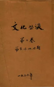 文化丛谈  第2卷