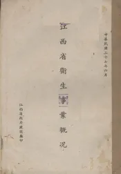 江西省卫生事业概况