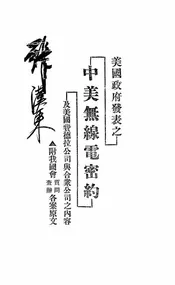 美国政府发表之中美无线电密约及美国费德拉公司与合众公司之内容