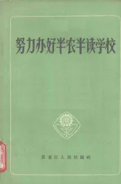 努力办好半农半读学校