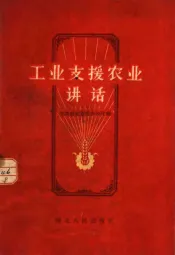 工业支援农业讲话