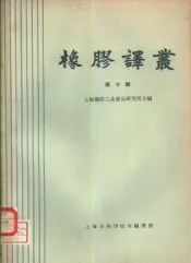 橡胶译丛  第10辑