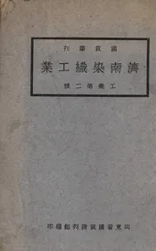 济南染織工业