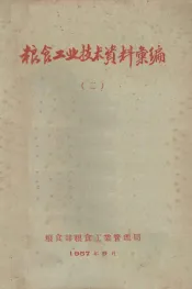 粮食工业技术资料汇编  2