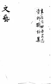 青海省地方史志资料摘钞集