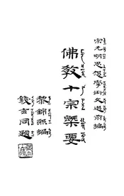 佛敎十宗概要：宋元明思想学术文选前编