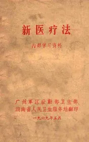 新医疗法