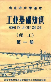 南京市中学课本  工业基础知识  理工  第1册