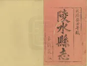 陵水縣誌