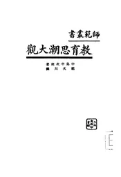 教育思潮大观