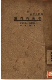 艺术教育论  （第二版）