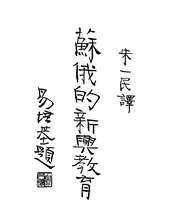 苏俄的新兴教育