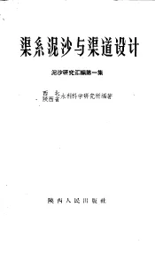 渠系泥沙与渠道设计