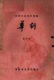 陕西传统剧目汇编  华剧  第6集