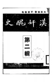 汉奸丑史