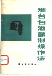 烟台白酒酿制操作法