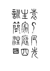 袁了凡先生家庭四训简注