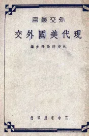 现代美国外交