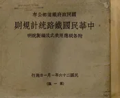 中华民国铁路统计规则