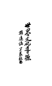 世界文化导源