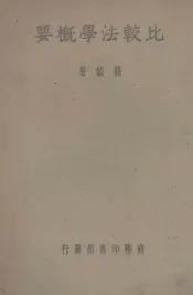 比较法学概要