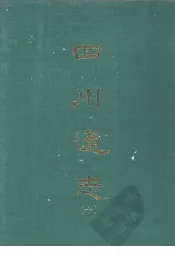 四川通志  十