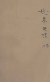 现代初中教科书  世界地理  上