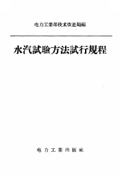水汽试验方法试行规程