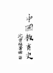 中国教育史