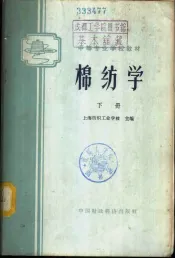 棉纺学  下