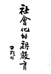 社会化的新教育