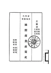 国际商业政策史