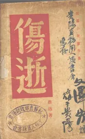 伤逝