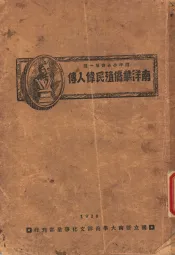 南洋华侨殖民伟人传