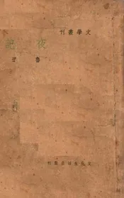 夜记