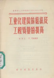 工业化建筑的组织及工程质量的提高