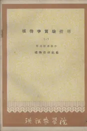 植物学实验指导  1  形态解剖部分